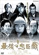 最後の忠臣蔵