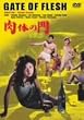 肉体の門 [DVD]
