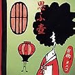 思ふ壷