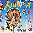 人間辞めても