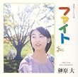 連続テレビ小説「ファイト」サウンドトラック