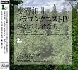 交響組曲「ドラゴンクエストIV」導かれし者たち