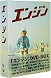 エンジン DVD-BOX
