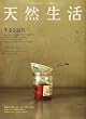 天然生活 2005年 06月号