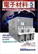 電子材料 2005年 05月号