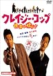 クレイジー・コップ~捜査はせん! [DVD]
