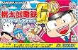桃太郎電鉄G ~ゴールド・デッキを作れ!~