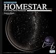 家庭用星空投影機「ホームスター(HOMESTAR)」 コスモブラック