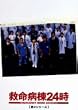 救命病棟24時 第3シリーズ DVD-BOX