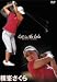横峯さくら 「Get in the hole!」 [DVD]
