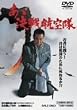 あゝ決戦航空隊 [DVD]