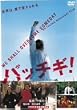 パッチギ ! スタンダード・エディション [DVD]