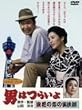 男はつらいよ 浪花の恋の寅次郎 [DVD]