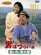 男はつらいよ 旅と女と寅次郎