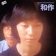 和作