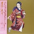 田園に死す