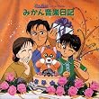 〈ANIMEX1200 Special〉(10)みかん絵日記 イメージ・アルバム みかん音楽日記
