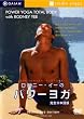 ロドニー・イーのパワーヨガ