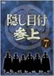 隠し目付参上 VOL.7