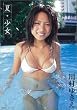 川村ゆきえ 夏・少女 [DVD]