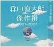 傑作撰 2001~2005(初回)