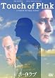 ボーイ・ミーツ・ラブ [DVD]