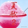 夏歌(2)
