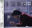 七夕夜想曲~村下孝蔵最高選曲集 其の壱 (SACDハイブリッド盤)