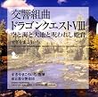 交響組曲「ドラゴンクエストVIII」空と海と大地と呪われし姫君