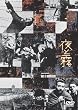 夜と霧 [DVD]