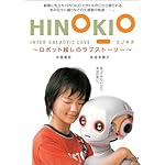 HINOKIO ヒノキオ