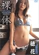 裸体 穂花