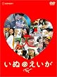 いぬのえいが プレミアム・エディション [DVD]