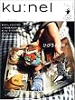 ku:nel (クウネル) 2005年 07月号 Vol.14