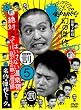 ダウンタウンのガキの使いやあらへんで !! 5 浜田・山崎・田中 絶対笑ってはいけない温泉宿 1泊2日の旅 in 湯河原