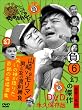 ダウンタウンのガキの使いやあらへんで !! 6 山崎VSモリマン 男と女の真剣勝負 笑いの神が降りた奇跡の名場面集