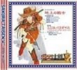 地上の戦士/ここはパラダイス~リトルリップスのテーマ~
