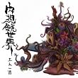 内視鏡世界