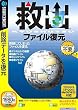 救出 ファイル復元 (説明扉付きスリムパッケージ版)