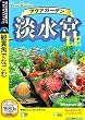 アクアガーデン淡水宮LE (説明扉付きスリムパッケージ版)