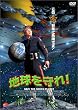 地球を守れ ! [DVD]