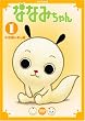 ななみちゃん 1 不思議な木の実 [DVD]