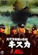 太平洋奇跡の作戦 キスカ