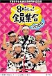 TBS テレビ放送50周年記念盤 8時だヨ ! 全員集合 2005 DVD-BOX (初回限定版)