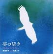 夢の続き~Challenge For The Future~