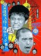 ダウンタウンのガキの使いやあらへんで !! 7 笑魂投入伝！傑作トーク集