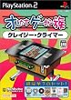 オレたちゲーセン族 クレイジー・クライマー