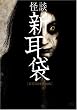 怪談新耳袋劇場版 DVD-BOX