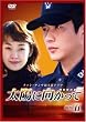 太陽に向かって DVD-BOX 2
