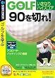 Golf いきなりハイスコア 90を切れ! アプローチ・パッティングの極意 (説明扉付きスリムパッケージ版)
